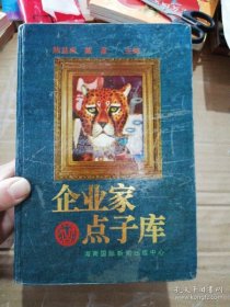 企业家点子库 中册 中华工商出版社 9787806090510