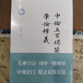 中论五百偈简释;肇论释义（佛典新读）