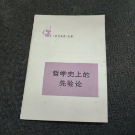 哲学史上的先验论