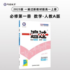 2023-2024年一遍过必修第一册数学RJA（人教A新教材）