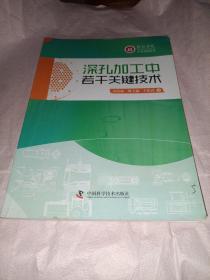 红河学院学术文库丛书：深孔加工中若干关键技术