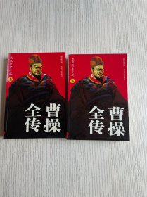 曹操全传:长篇历史小说（上下）