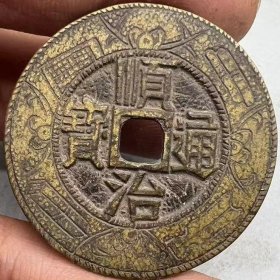 顺治通宝刻花清代五帝钱精工刻花大直径铜钱古玩收藏品