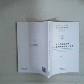 东北老工业基地区域技术创新竞争力研究