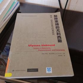 解除束缚的尤利西斯：理性、预先约束与约束研究