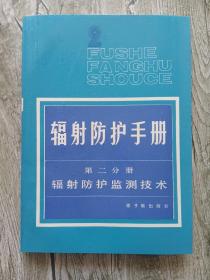 辐射防护手册 第二分册 辐射防护监测技术