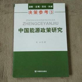 中国能源政策研究