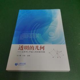 透明的几何 互联网＋平面几何的新实践