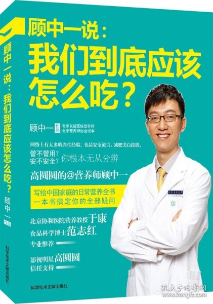 顾中一说：我们到底应该怎么吃？：高圆圆的营养师顾中一 写给中国家庭的日常营养全书 一本书搞定你的全部疑问