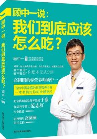 顾中一说：我们到底应该怎么吃？：高圆圆的营养师顾中一 写给中国家庭的日常营养全书 一本书搞定你的全部疑问