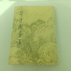 芥子园画谱 山水