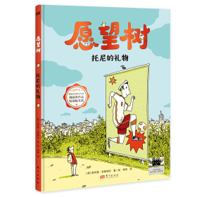 正版 《愿望树》 (德)菲利普·韦希特尔 著 常晅 译 (德) 菲利普·韦希特尔 绘 9787520740067
