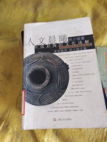 人文晨曦--中国彩陶的文化读解