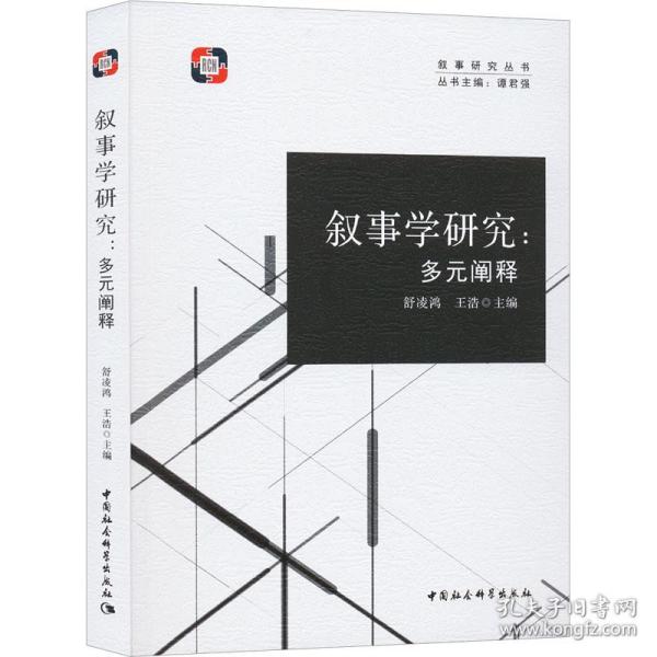 新华正版 叙事学研究:多元阐释 舒凌鸿,王浩 9787522719948 中国社会科学出版社