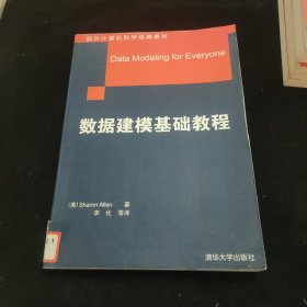 国外计算机科学经典教材：数据建模基础教程