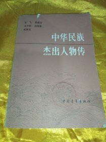 中华民族杰出人物传 第二集