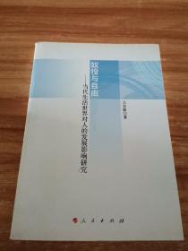 奴役与自由——当代生活世界对人的发展影响研究