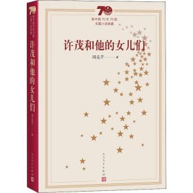 正版 许茂和他的女儿们 周克芹 人民文学出版社