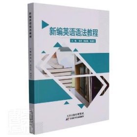 新编英语语法教程 9787557693534 杨琴，果楚惠，杨清玲主编 天津科学技术出版社