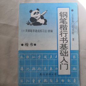 钢笔楷行基础入门（楷书）99天钢笔字速成练习法，新编。单册出售，6元包邮局挂号邮寄，品相见描述。