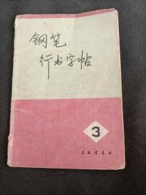 钢笔，行书，字帖，（3）