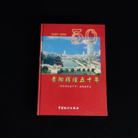 贵阳辉煌五十年1949-1999 精装本