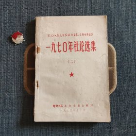 1970年社论选集（二）