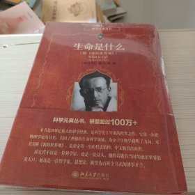 生命是什么（附《我的世界观》）