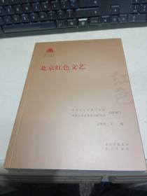 北京红色文艺/红色文化丛书·北京文化书系