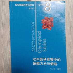 奥数小丛书（第三版）初中卷8：初中数学竞赛中的解题方法与策略（第二版）