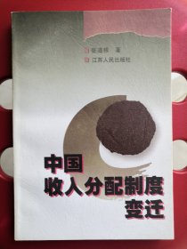 中国收入分配制度变迁