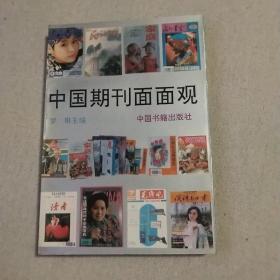 中国期刊面面观