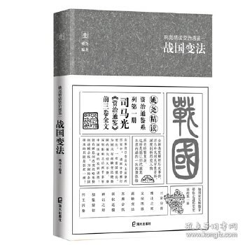 姚尧精读资治通鉴一战国变法(平装版)