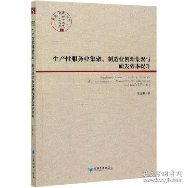 生产性服务业集聚、制造业创新集聚与研发效率提升