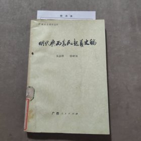 明代广西农民起义史稿（附勘误表）