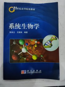 系统生物学