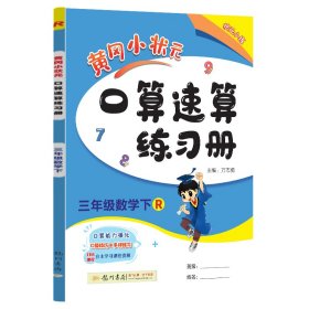 黄冈小状元作业本口算速算：3年级数学（下）（人教版）（最新修订）