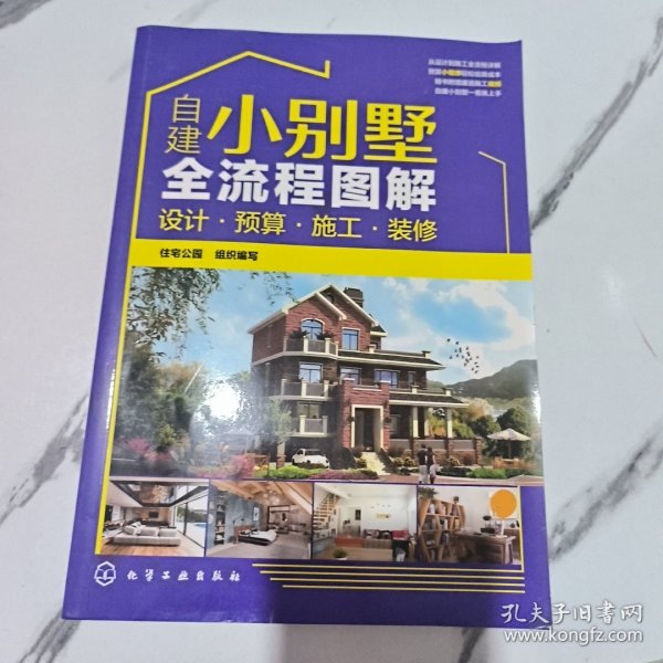 自建小别墅全流程图解：设计·预算·施工·装修