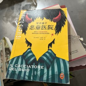 罪恶捕手：恶童医院（剖析杀人犯的童年阴影，就是在剖析人性中残忍的根源。基于真实秘闻改编而成的悬疑神作。）（读客悬疑文库）