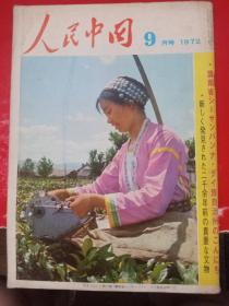 《人民中国》1972/9（日文版)
