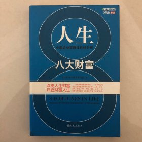 人生八大财富:中国企业家群体性格分析