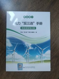 安全第一 电力“反三违”手册 新能源发电分册