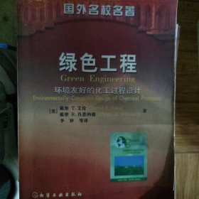 绿色工程:环境友好的化工过程设计