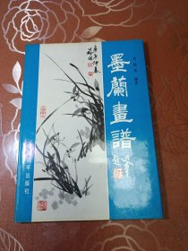 墨兰画谱