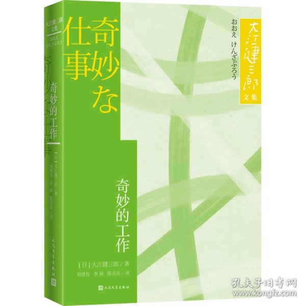 奇妙的工作大江健三郎文集诺贝尔文学奖得主人民文学出版社