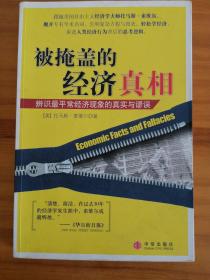 被掩盖的经济真相：辨识最平常经济现象的真实与谬误