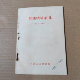 聚能喷流射孔 1958年一版一印