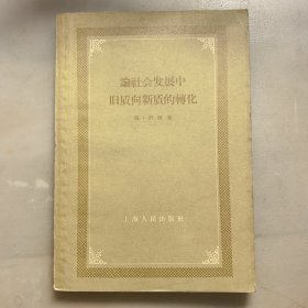 论社会发展中旧质向新质的转化，1959年一版一印