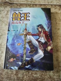 兽王：海岛鱼王