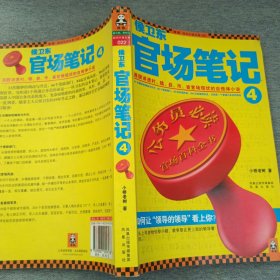 侯卫东官场笔记4：逐层讲透村、镇、县、市、省官场现状的自传体小说